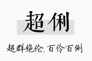 超俐名字的寓意及含义