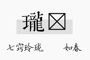 珑嬿名字的寓意及含义