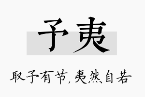 予夷名字的寓意及含义