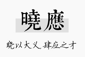 晓应名字的寓意及含义