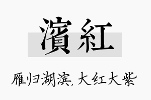 滨红名字的寓意及含义