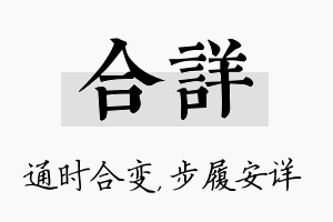 合详名字的寓意及含义