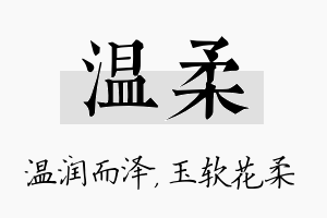 温柔名字的寓意及含义