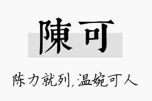 陈可名字的寓意及含义