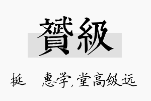 赟级名字的寓意及含义