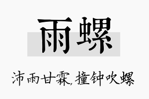 雨螺名字的寓意及含义