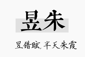 昱朱名字的寓意及含义