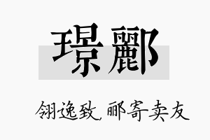 璟郦名字的寓意及含义