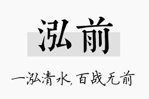 泓前名字的寓意及含义