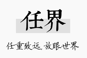 任界名字的寓意及含义