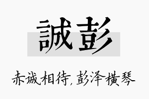 诚彭名字的寓意及含义