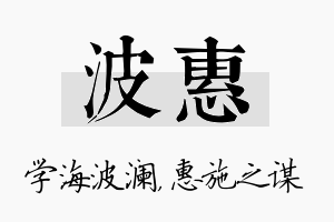 波惠名字的寓意及含义