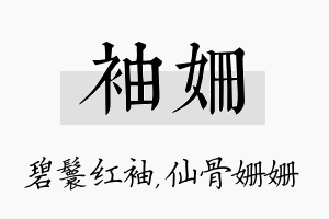 袖姗名字的寓意及含义