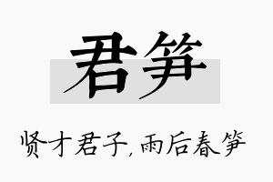 君笋名字的寓意及含义