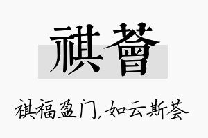 祺荟名字的寓意及含义