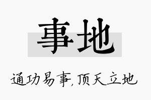 事地名字的寓意及含义