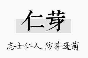 仁芽名字的寓意及含义