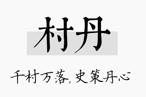 村丹名字的寓意及含义