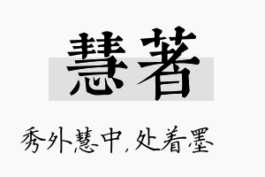 慧着名字的寓意及含义