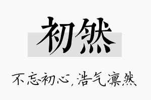 初然名字的寓意及含义