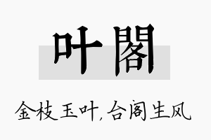 叶阁名字的寓意及含义