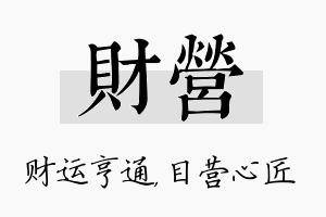 财营名字的寓意及含义