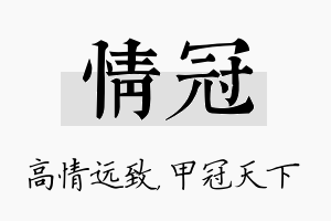 情冠名字的寓意及含义