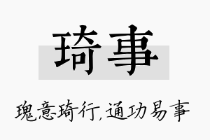 琦事名字的寓意及含义