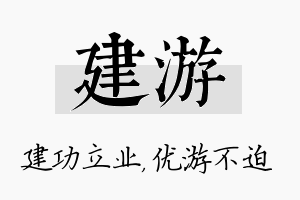 建游名字的寓意及含义