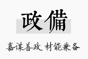 政备名字的寓意及含义