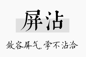 屏沾名字的寓意及含义