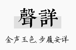 声详名字的寓意及含义