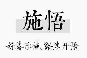 施悟名字的寓意及含义