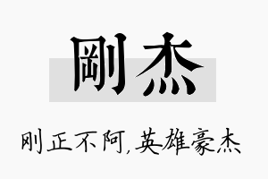 刚杰名字的寓意及含义