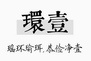 环壹名字的寓意及含义