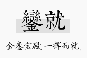 銮就名字的寓意及含义