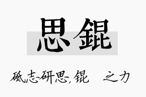 思锟名字的寓意及含义