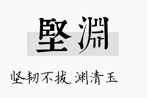 坚渊名字的寓意及含义