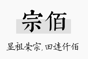 宗佰名字的寓意及含义