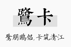 鹭卡名字的寓意及含义