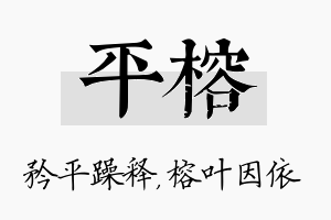 平榕名字的寓意及含义