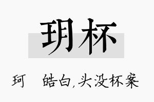 玥杯名字的寓意及含义