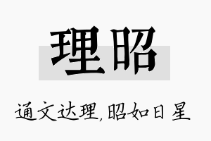 理昭名字的寓意及含义