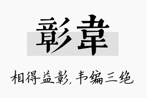 彰韦名字的寓意及含义