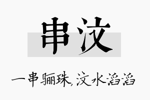 串汶名字的寓意及含义