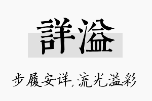 详溢名字的寓意及含义