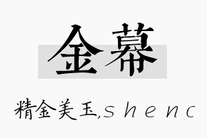 金幕名字的寓意及含义