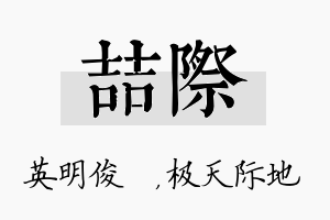 喆际名字的寓意及含义