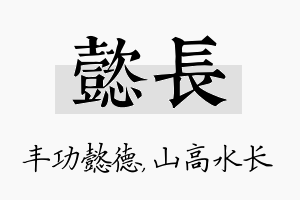 懿长名字的寓意及含义