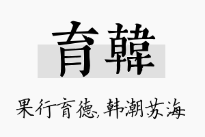 育韩名字的寓意及含义